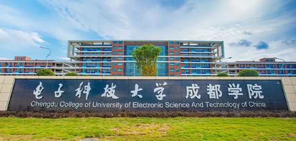 電子科技大學成都學院