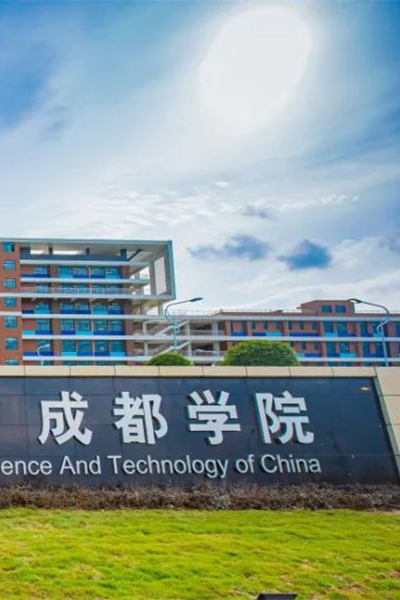 電子科技大學成都學院