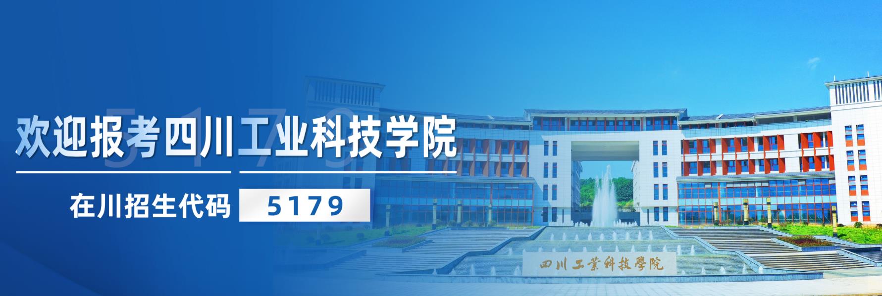 四川工業(yè)科技學(xué)院 我的大學(xué)