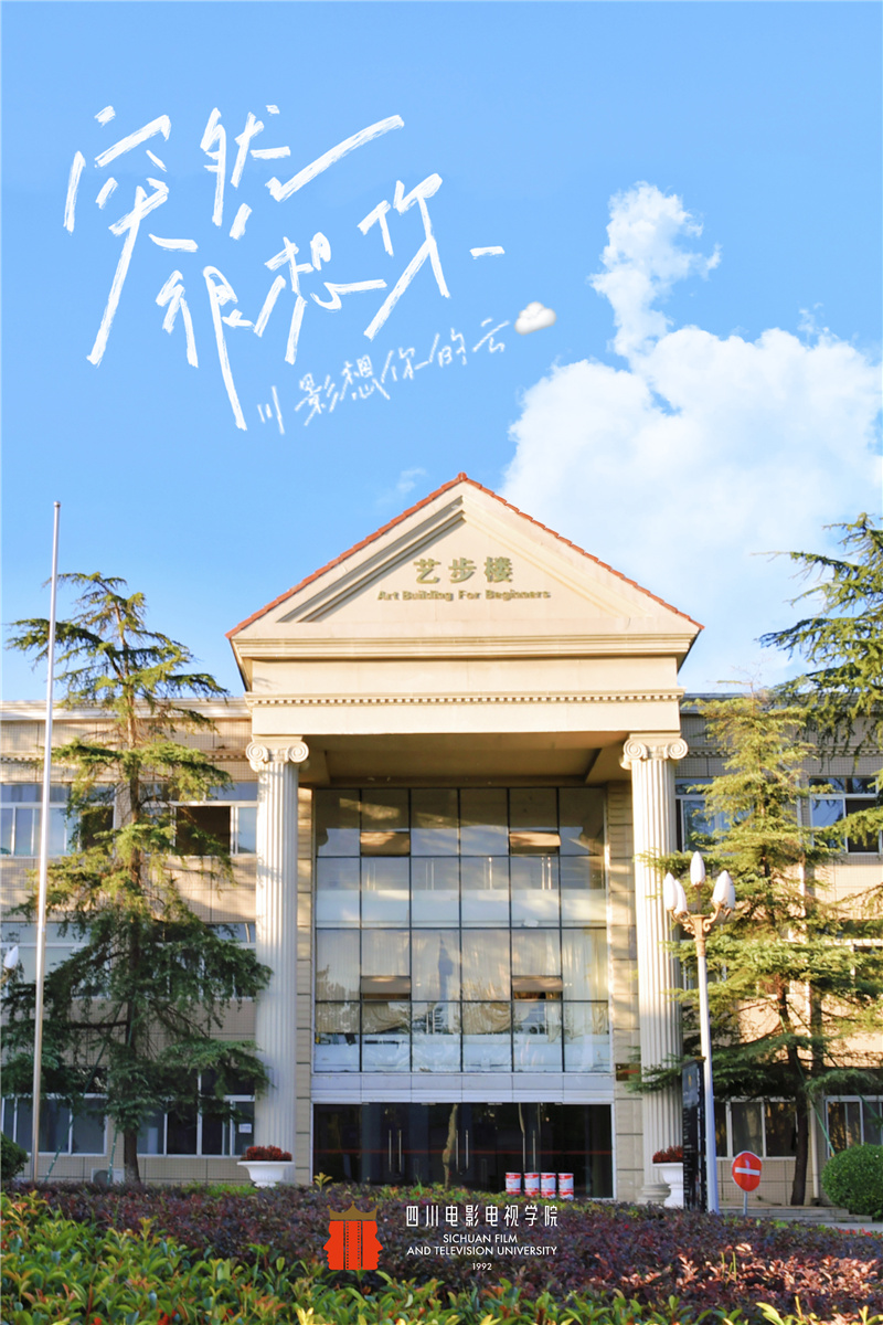 四川電影電視學院 早安青春