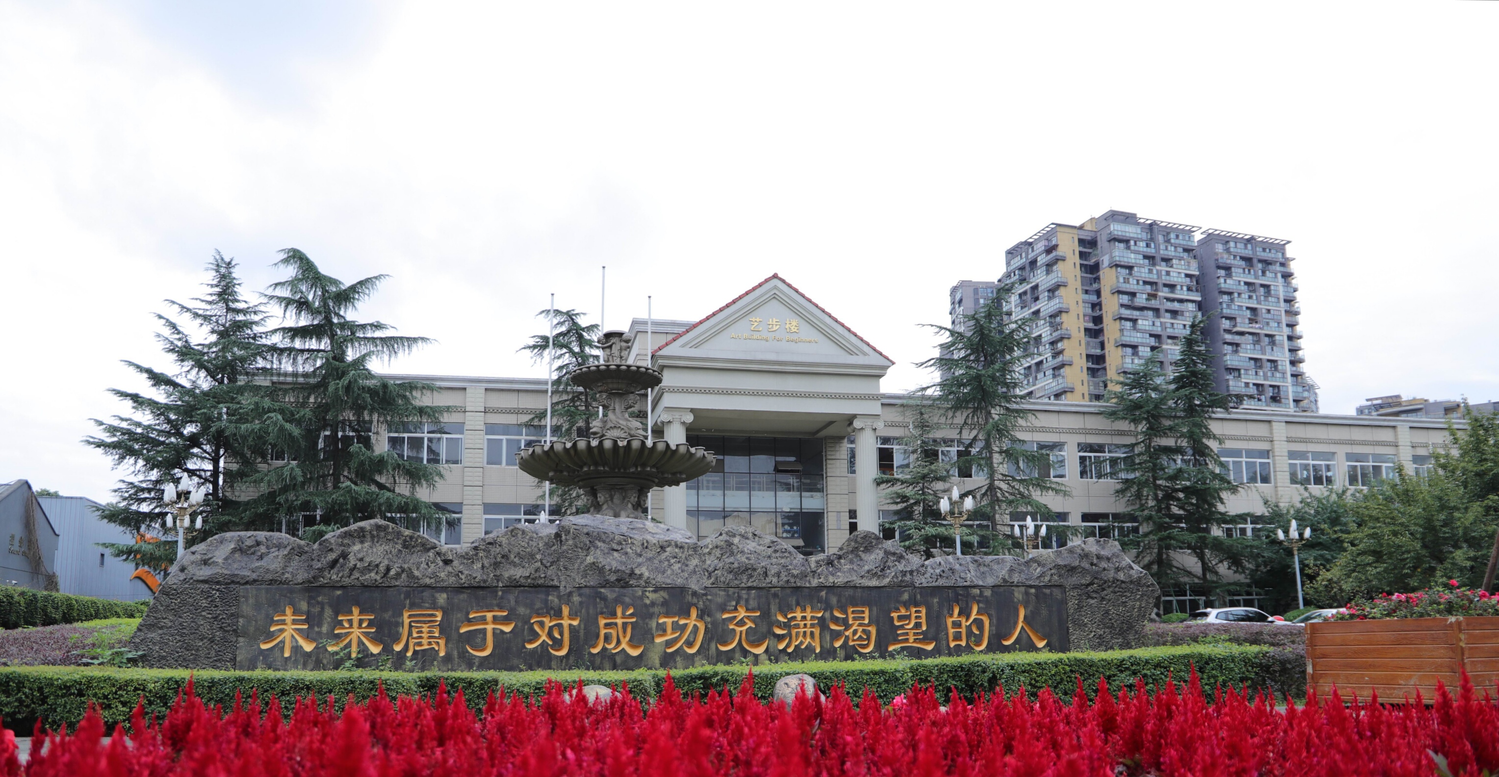 四川電影電視學(xué)院-校園風(fēng)景