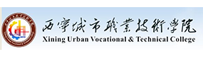 西寧城市職業(yè)技術(shù)學(xué)院