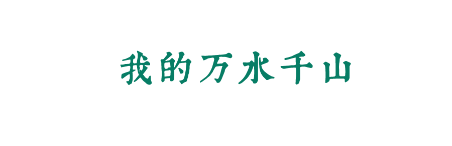 風起四海，各自珍重