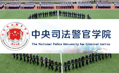 中央司法警官學(xué)院 - 我的大學(xué)