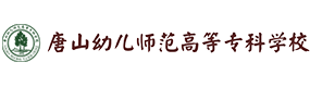 唐山幼兒師范高等專科學(xué)校-中國(guó)最美大學(xué)