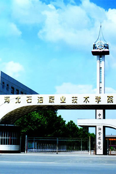 河北石油職業(yè)技術學院