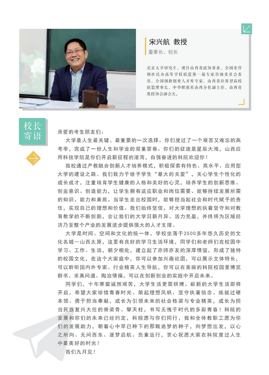 山西應(yīng)用科技學(xué)院－2022年招生簡(jiǎn)章