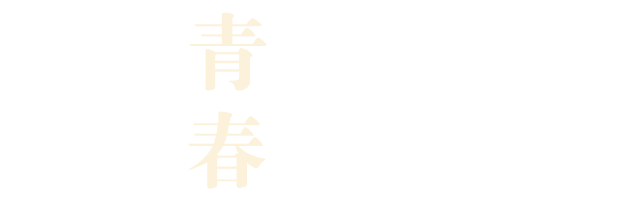 「 流金歲月 · 致青春 」