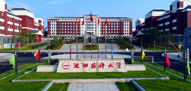 沈陽藥科大學