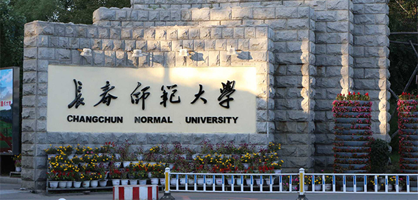 長春師范大學(xué)