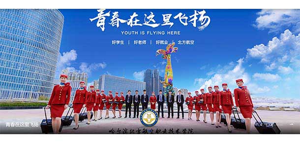 哈爾濱北方航空職業(yè)技術(shù)學院