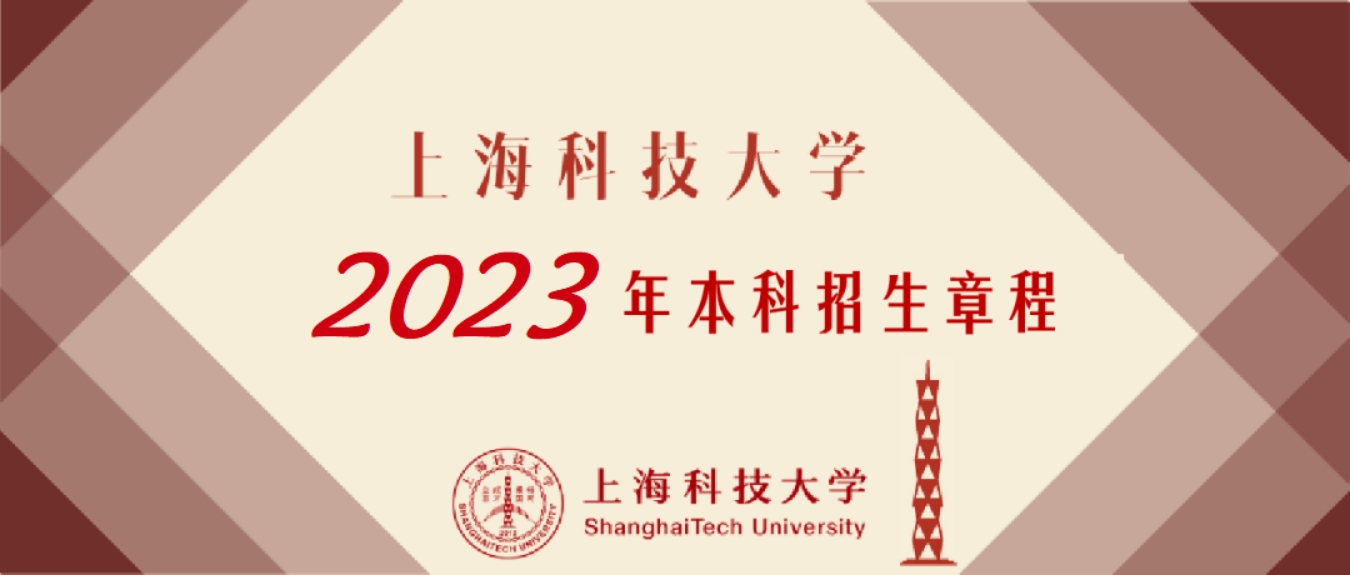 上海科技大學(xué)－2023年招生章程