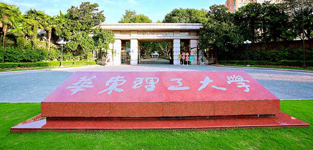 華東理工大學(xué)